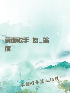 從蒙面歌手開始