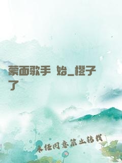 從蒙面歌手開始