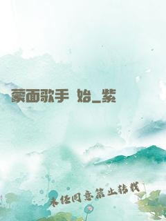 從蒙面歌手開始