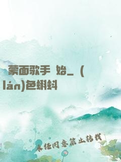 從蒙面歌手開始