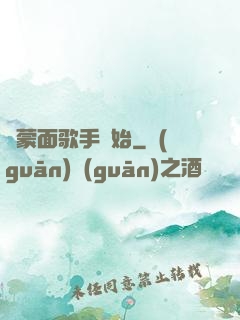 從蒙面歌手開始
