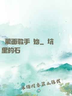 從蒙面歌手開始