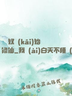 從藥奴開(kāi)始修仙