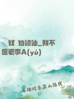 從藥奴開始修仙