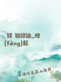 從藥奴開始修仙
