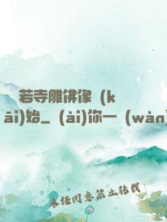 從蘭若寺雕佛像開(kāi)始