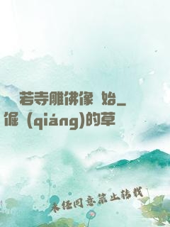 從蘭若寺雕佛像開始