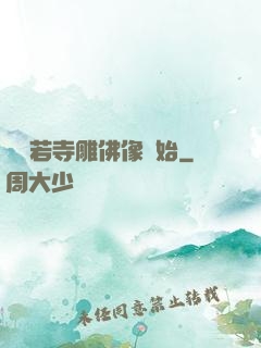 從蘭若寺雕佛像開始