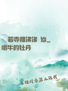 從蘭若寺雕佛像開始