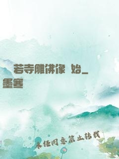 從蘭若寺雕佛像開始