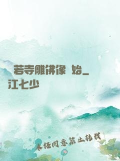 從蘭若寺雕佛像開始