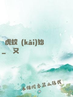 從虎蛟開(kāi)始