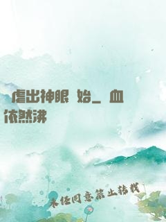 從虐出神眼開始