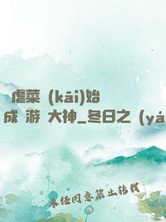 從虐菜開(kāi)始成為游戲大神