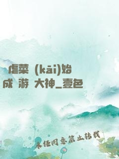 從虐菜開(kāi)始成為游戲大神