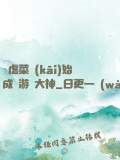 從虐菜開(kāi)始成為游戲大神