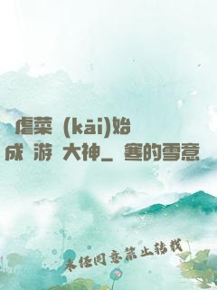 從虐菜開(kāi)始成為游戲大神