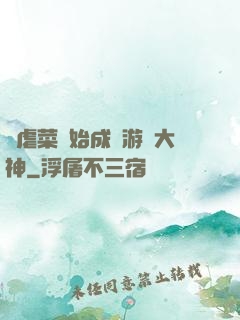 從虐菜開始成為游戲大神