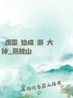 從虐菜開始成為游戲大神