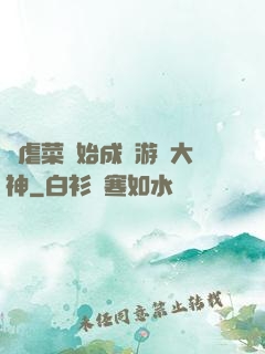從虐菜開始成為游戲大神