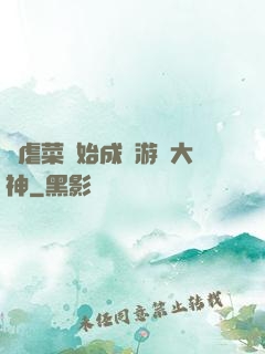 從虐菜開始成為游戲大神