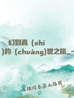 從虛幻到真實(shí)的創(chuàng)世之旅