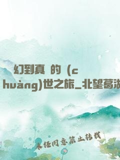 從虛幻到真實的創(chuàng)世之旅