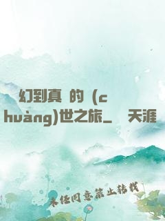 從虛幻到真實的創(chuàng)世之旅