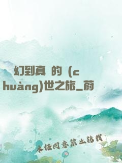 從虛幻到真實的創(chuàng)世之旅