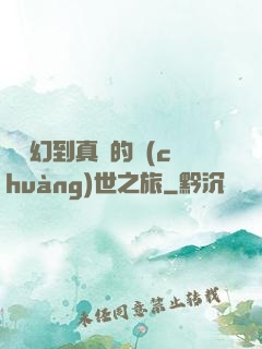 從虛幻到真實的創(chuàng)世之旅