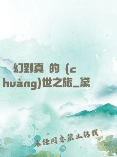 從虛幻到真實的創(chuàng)世之旅