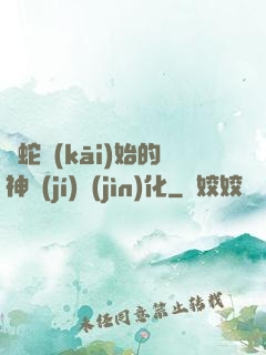 從蛇開(kāi)始的神級(jí)進(jìn)化
