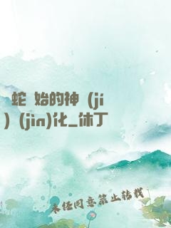 從蛇開始的神級(jí)進(jìn)化