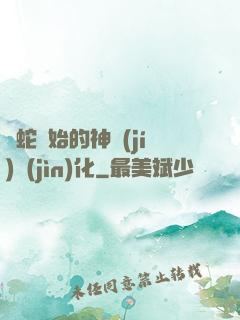 從蛇開始的神級(jí)進(jìn)化
