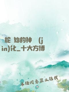 從蛇開始的神級進(jìn)化