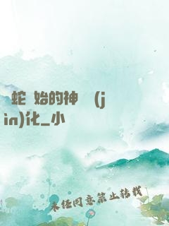 從蛇開始的神級進(jìn)化