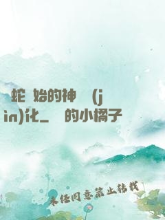 從蛇開始的神級進(jìn)化
