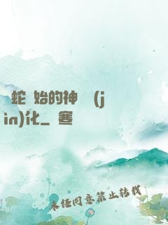 從蛇開始的神級進(jìn)化