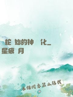從蛇開始的神級進化