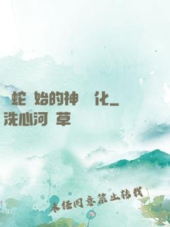從蛇開始的神級進化