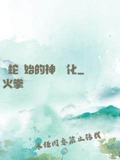 從蛇開始的神級進化