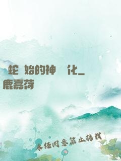 從蛇開始的神級進化