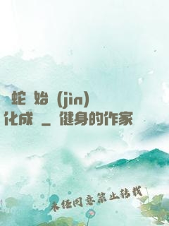 從蛇開始進(jìn)化成龍