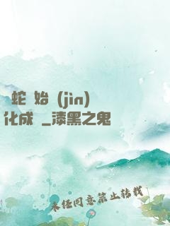 從蛇開始進(jìn)化成龍