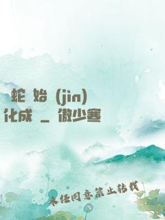 從蛇開始進(jìn)化成龍