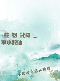從蛇開始進化成龍