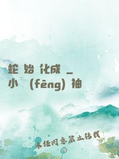 從蛇開始進化成龍