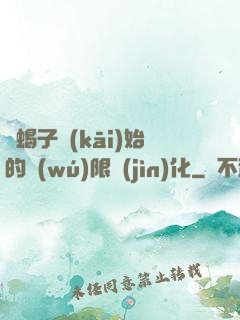 從蝎子開(kāi)始的無(wú)限進(jìn)化