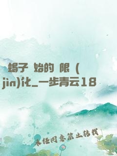 從蝎子開始的無限進(jìn)化