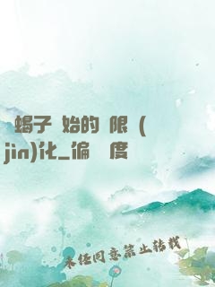 從蝎子開始的無限進(jìn)化